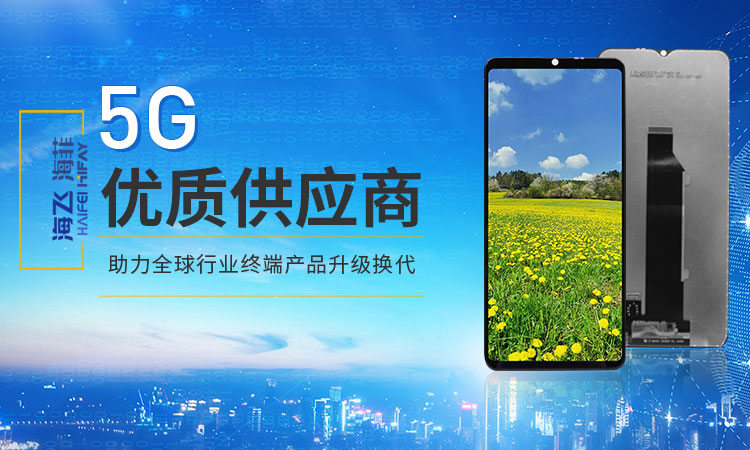 海飛智顯-5G優(yōu)質(zhì)供應商